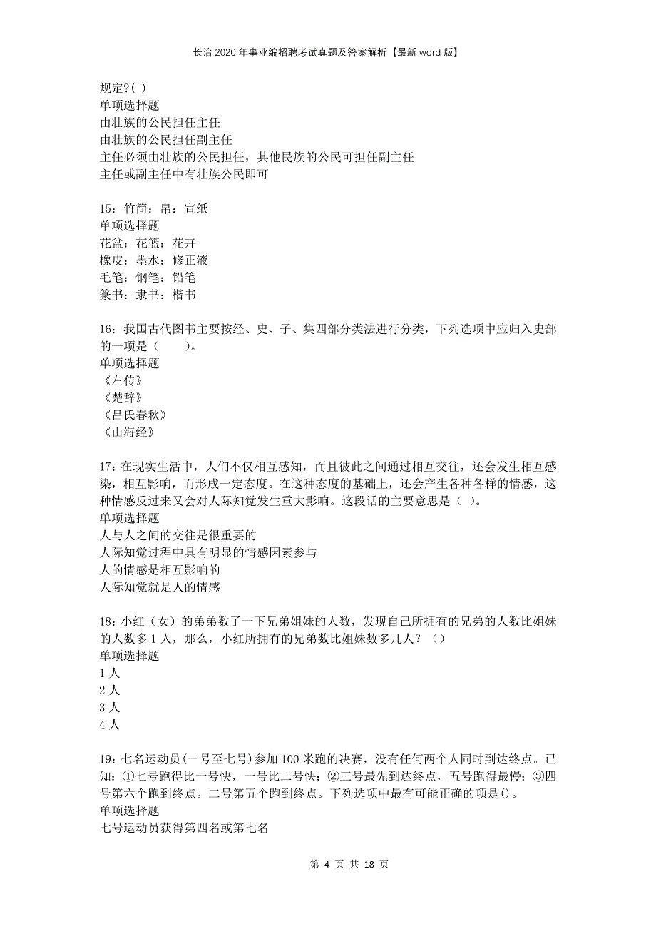 长治2020年事业编招聘考试真题及答案解析版(1)_第4页