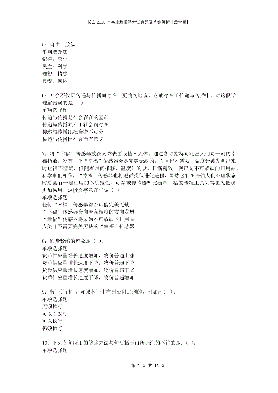 长白2020年事业编招聘考试真题及答案解析最全版_第2页