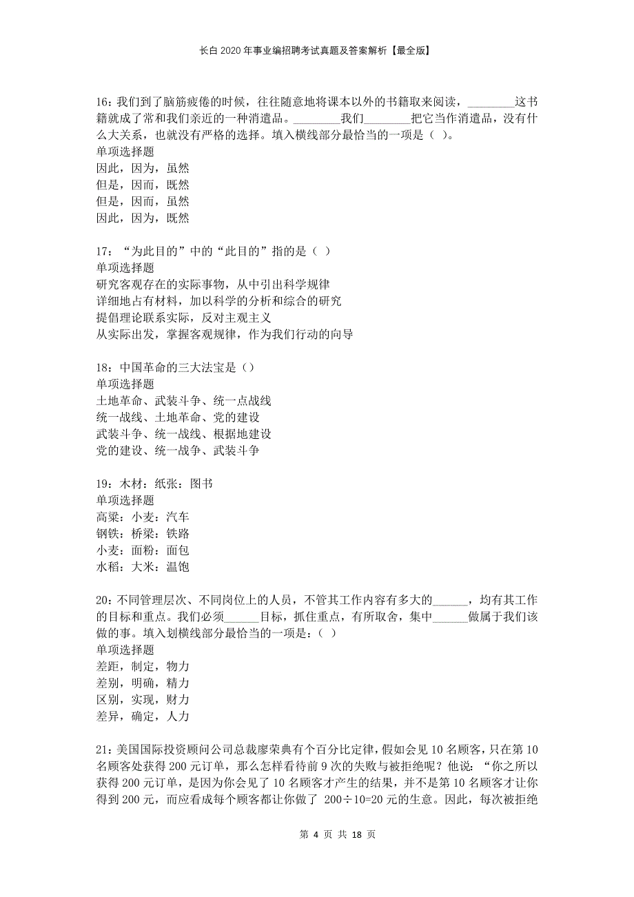 长白2020年事业编招聘考试真题及答案解析最全版_第4页