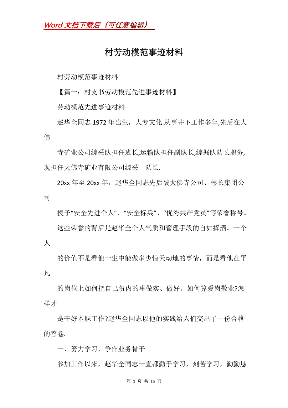 村劳动模范事迹材料_第1页