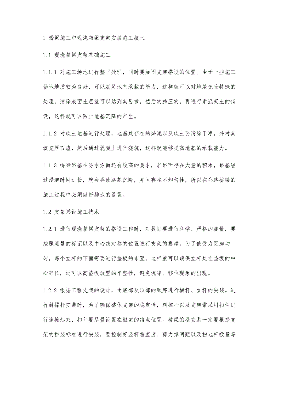 桥梁工程施工中现浇连续箱梁施工技术分析_第2页