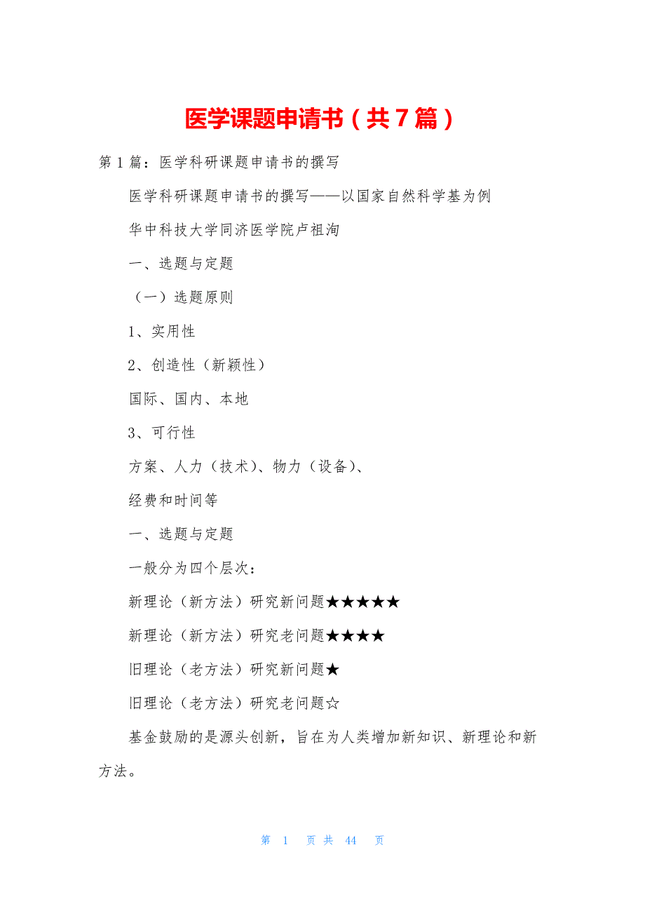 医学课题申请书(共7篇)_第1页