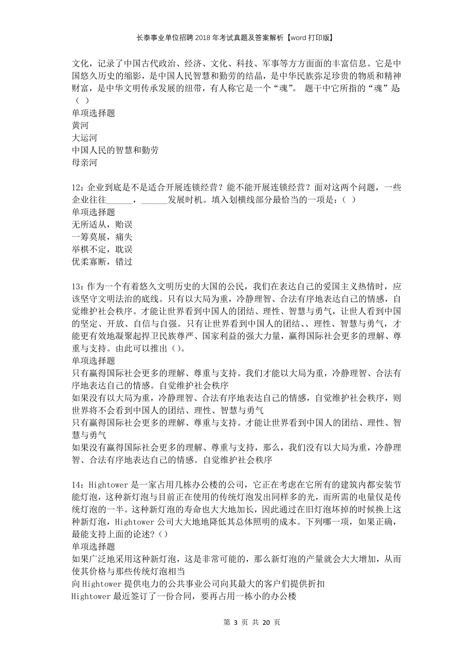 长泰事业单位招聘2018年考试真题及答案解析打印版_第3页