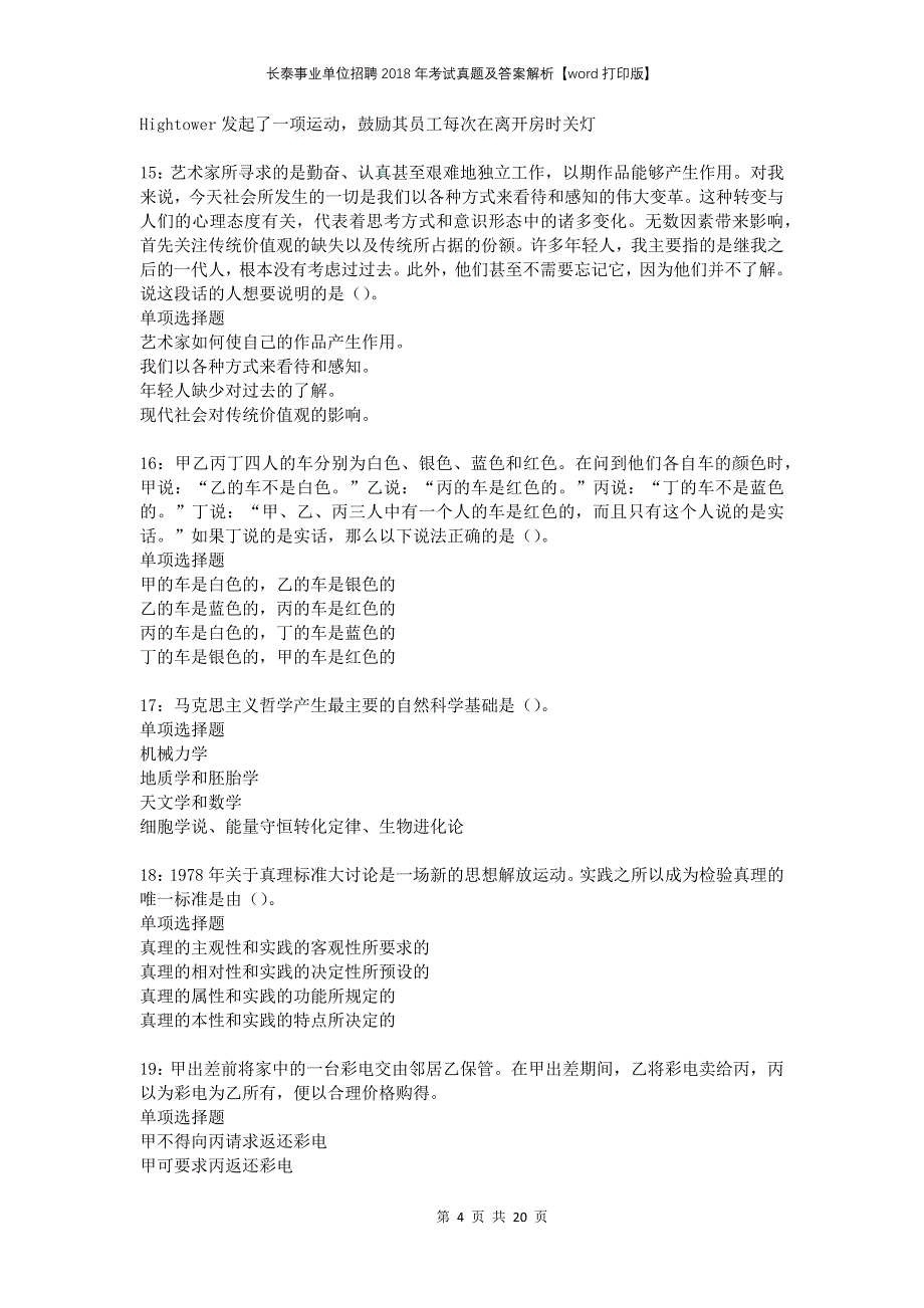 长泰事业单位招聘2018年考试真题及答案解析打印版_第4页