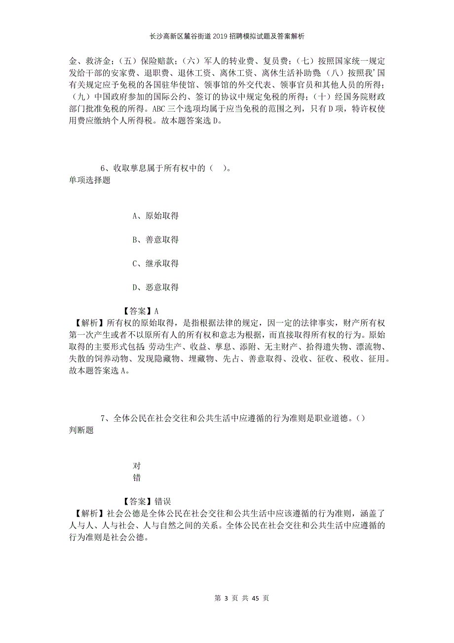 长沙高新区麓谷街道2019招聘模拟试题及答案解析_第3页