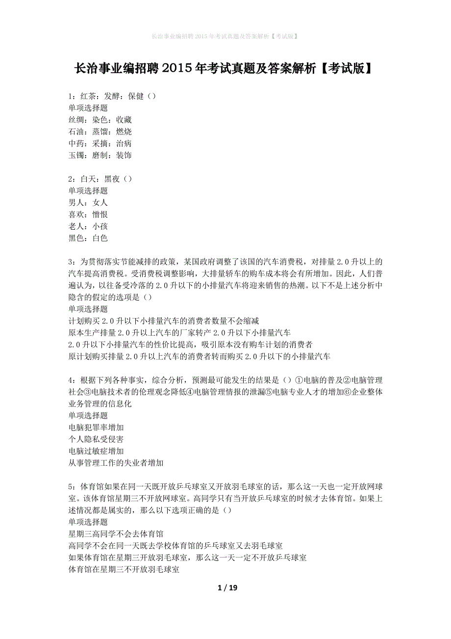 长治事业编招聘2015年考试真题及答案解析考试版_第1页