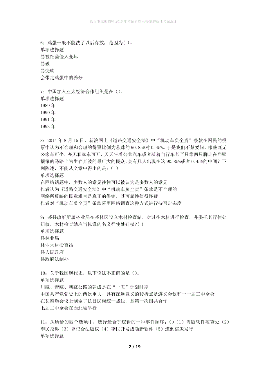 长治事业编招聘2015年考试真题及答案解析考试版_第2页