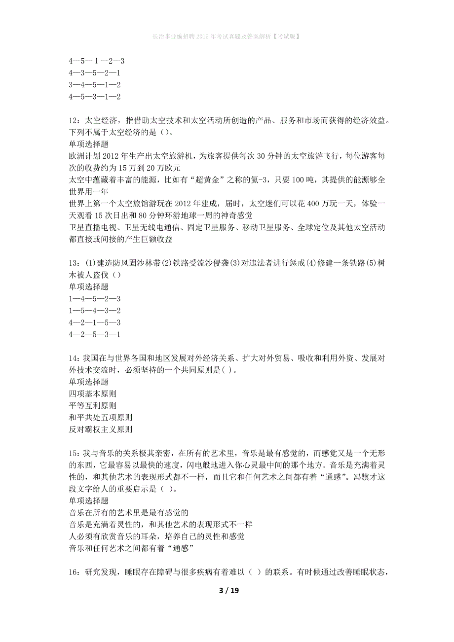 长治事业编招聘2015年考试真题及答案解析考试版_第3页