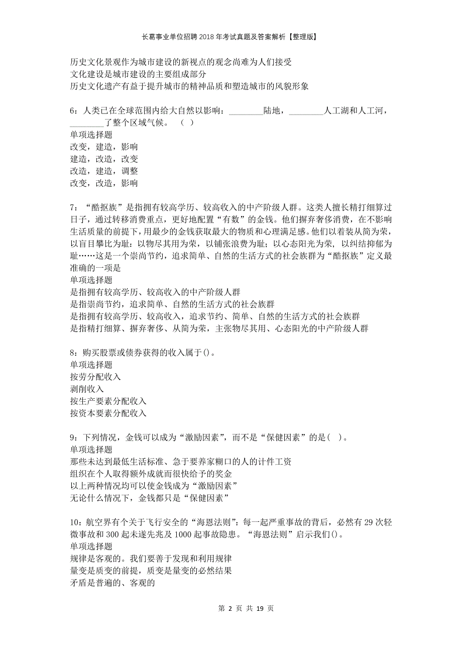 长葛事业单位招聘2018年考试真题及答案解析整理版(1)_第2页