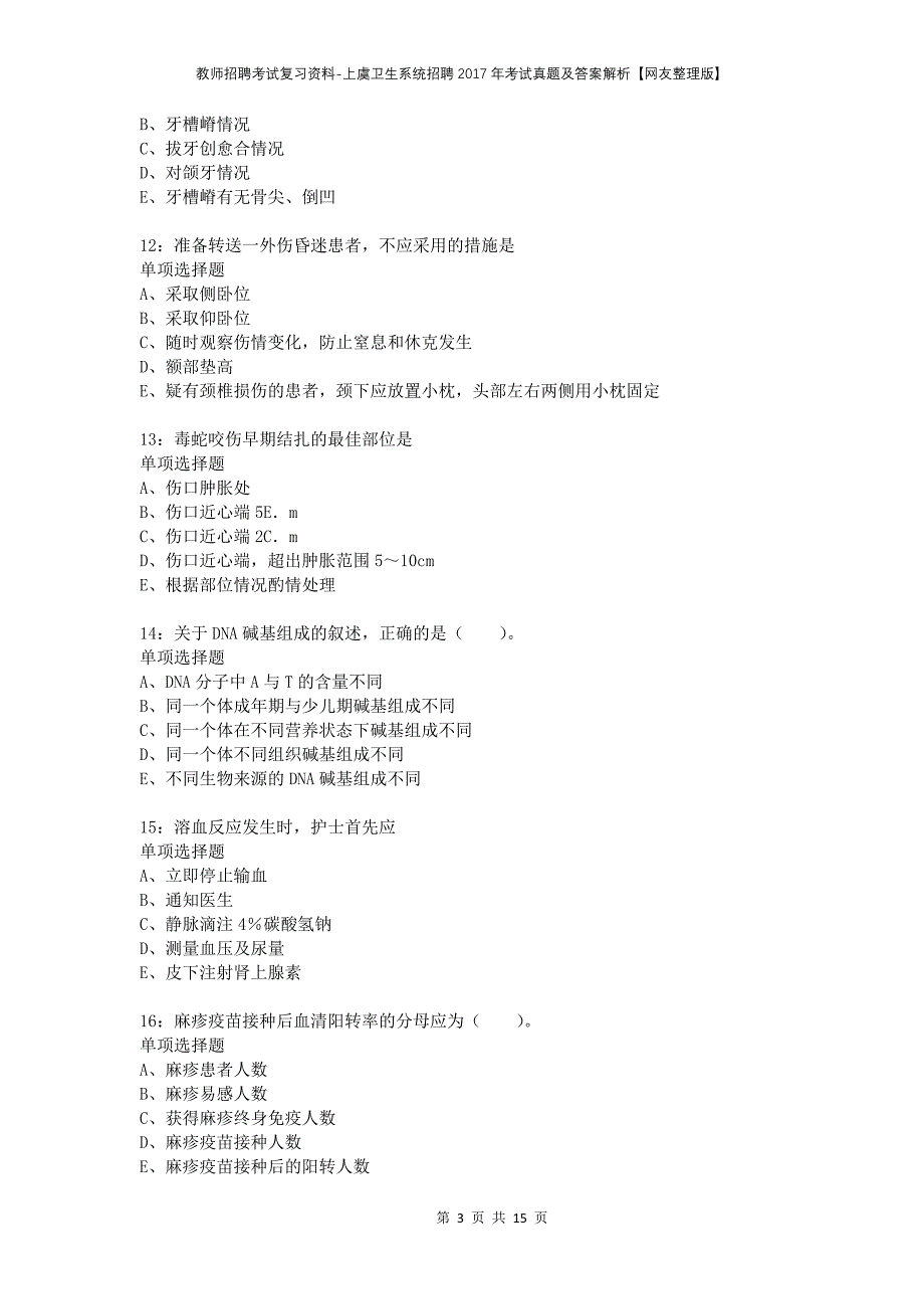 教师招聘考试复习资料-上虞卫生系统招聘2017年考试真题及答案解析【网友整理版】_第3页