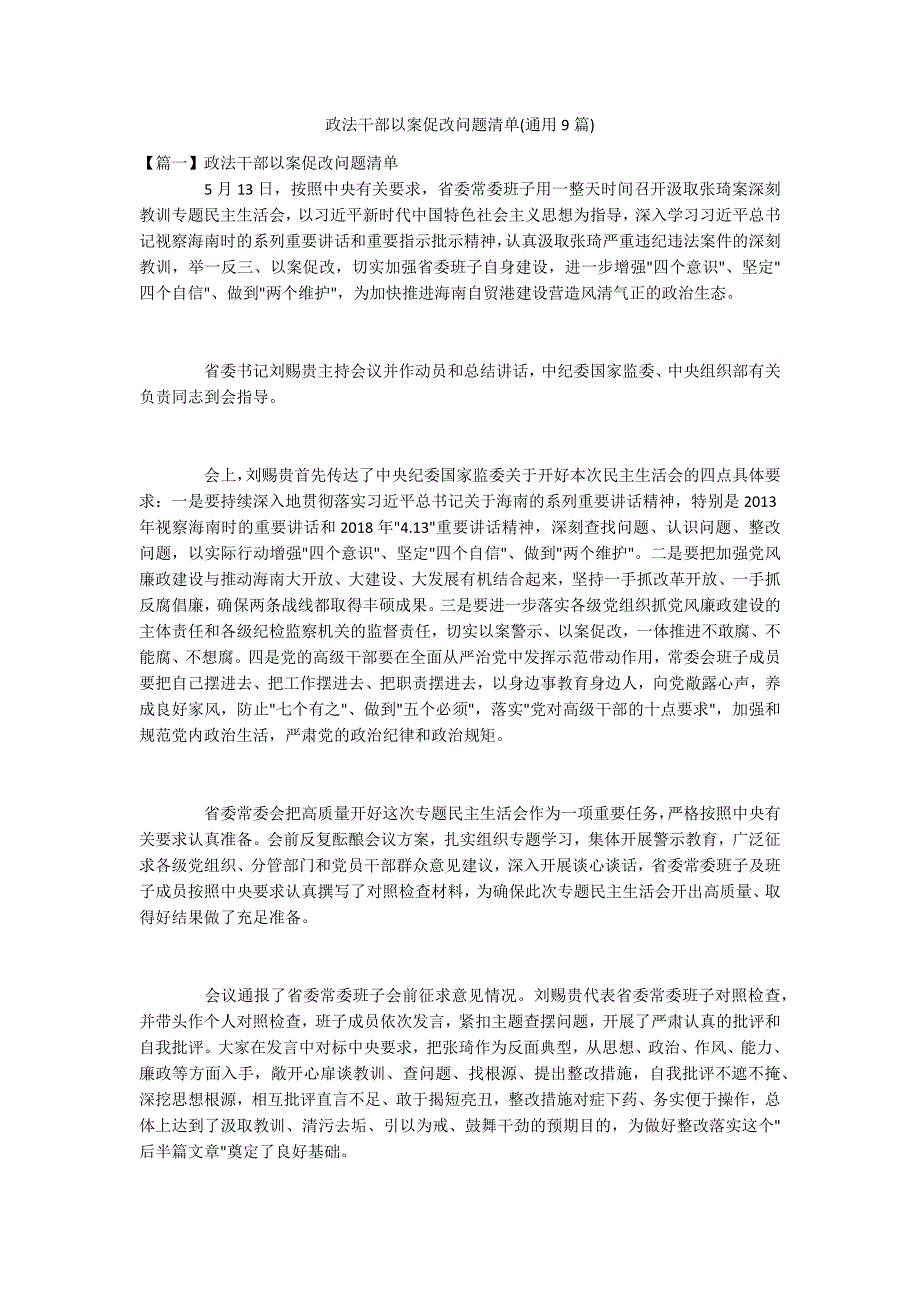 政法干部以案促改问题清单(通用9篇)_第1页