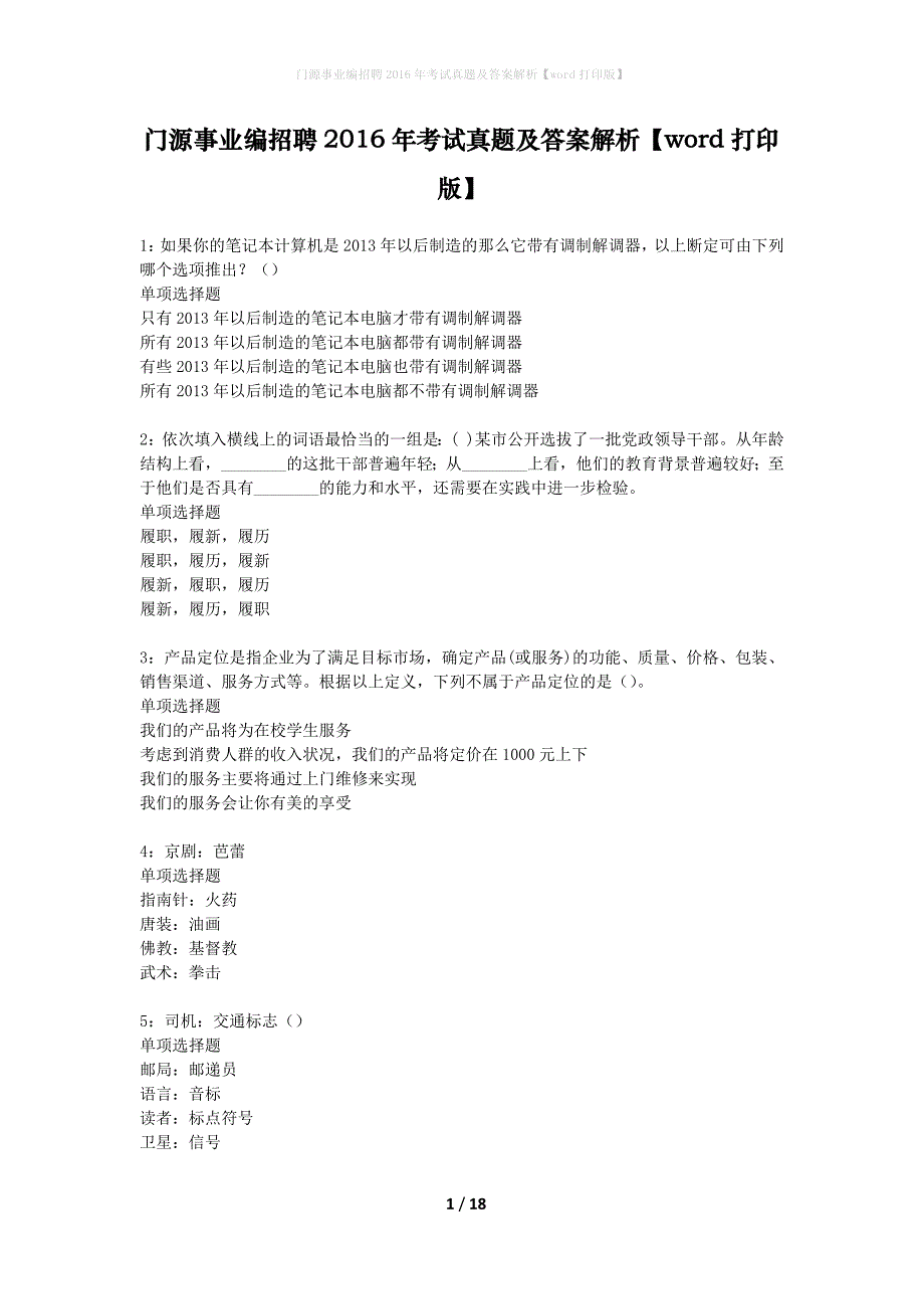 门源事业编招聘2016年考试真题及答案解析打印版_第1页