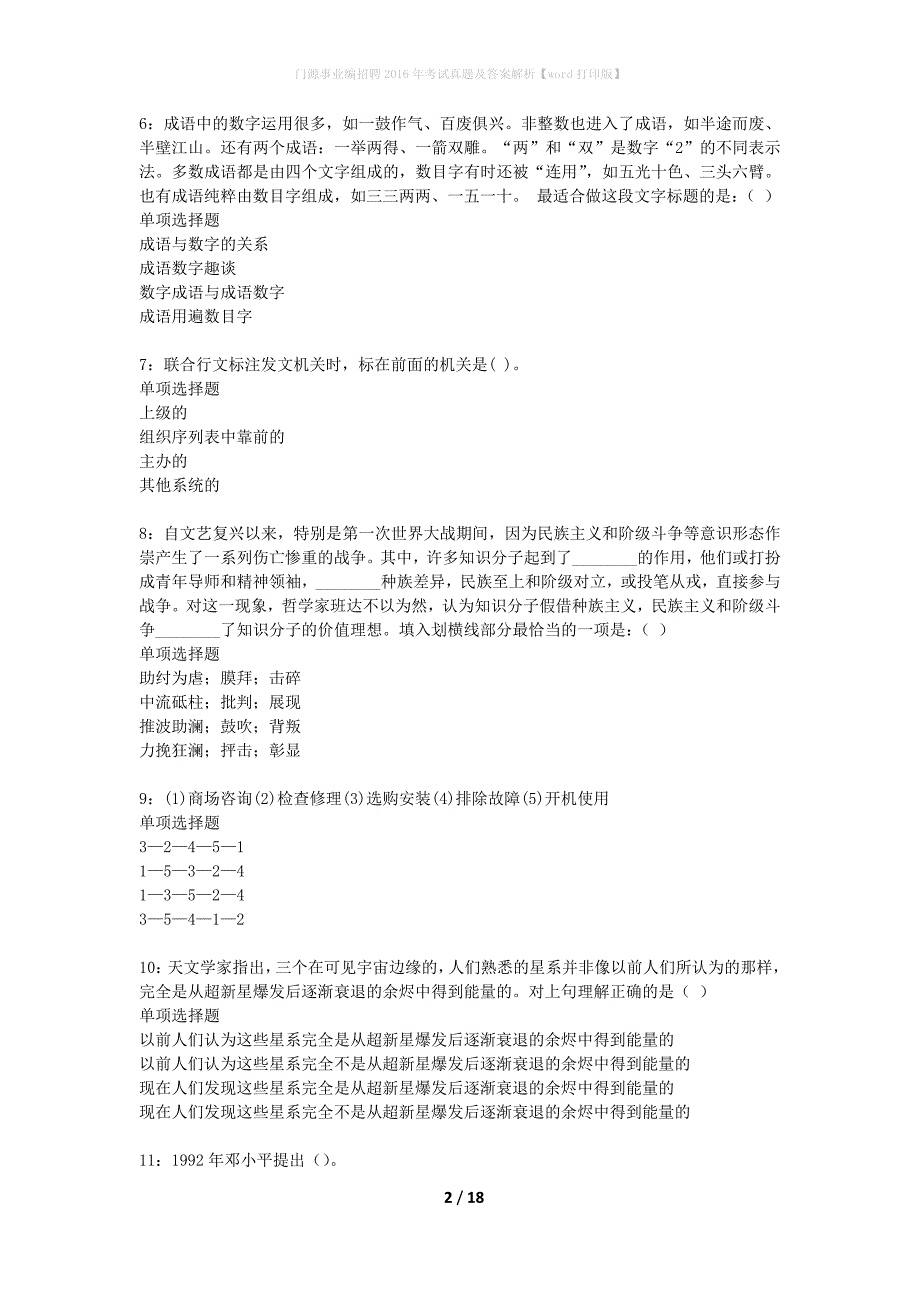 门源事业编招聘2016年考试真题及答案解析打印版_第2页