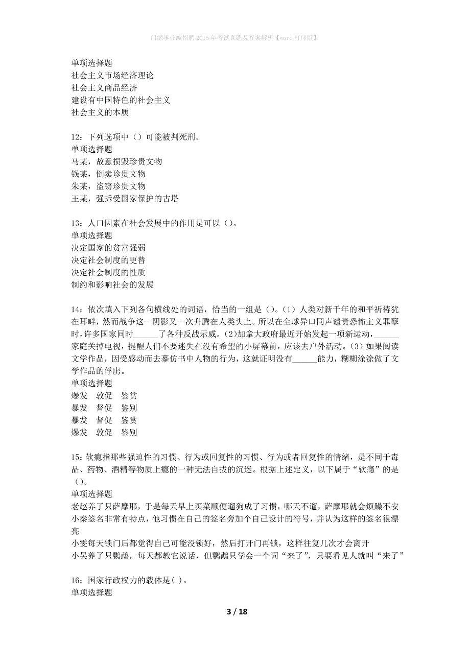 门源事业编招聘2016年考试真题及答案解析打印版_第3页