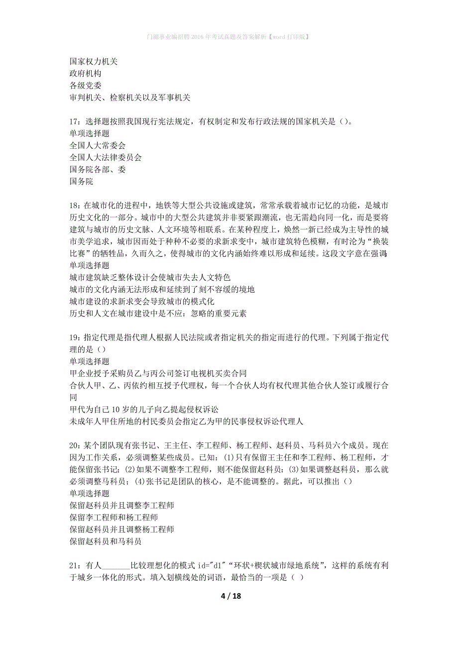 门源事业编招聘2016年考试真题及答案解析打印版_第4页