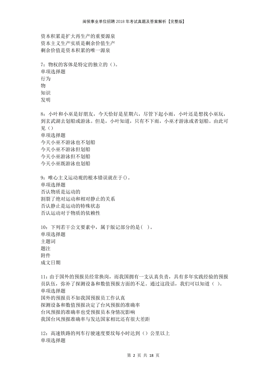 闽侯事业单位招聘2018年考试真题及答案解析完整版_第2页