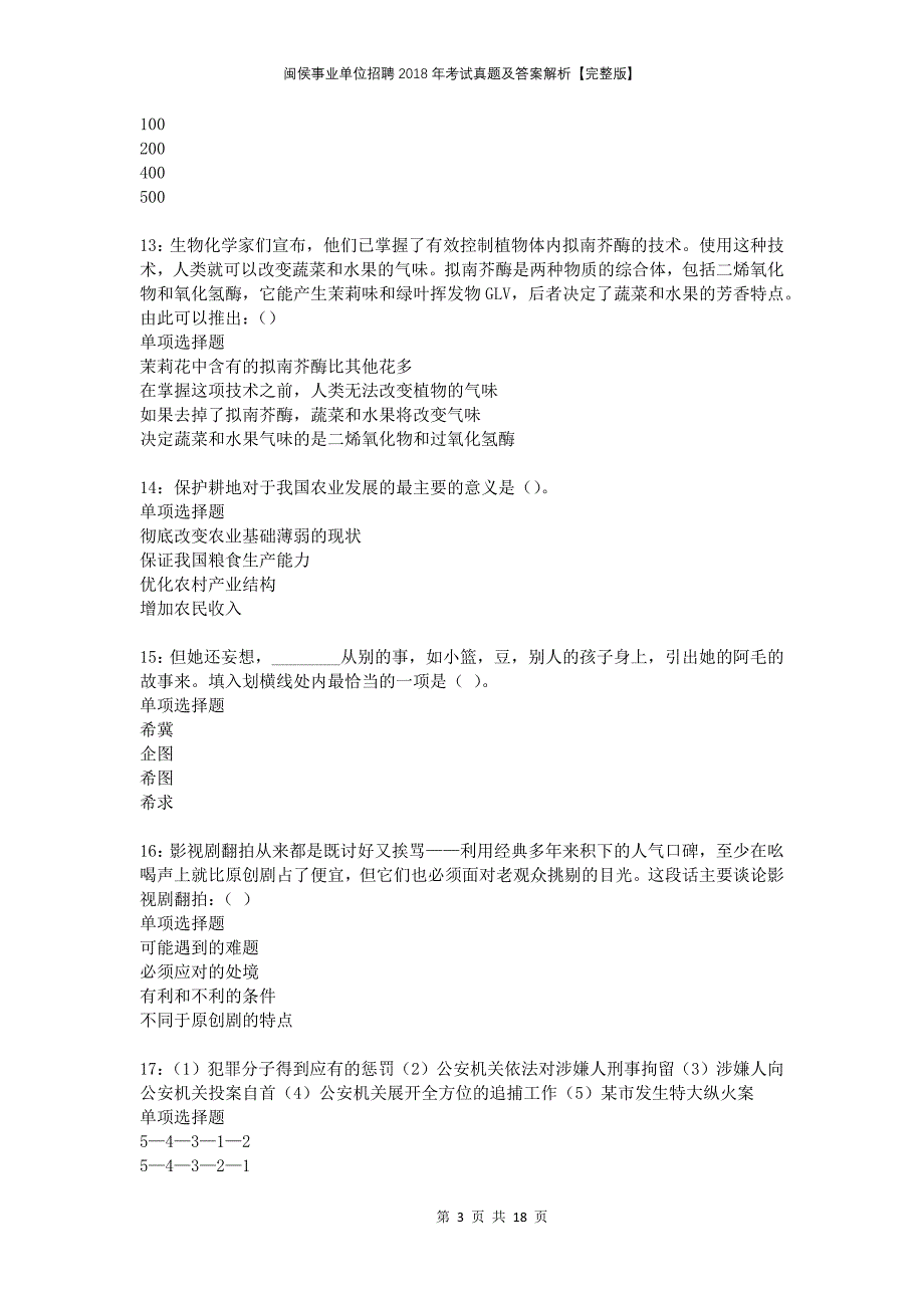 闽侯事业单位招聘2018年考试真题及答案解析完整版_第3页