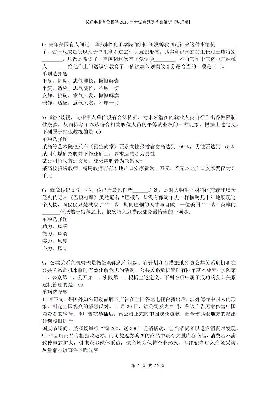 长顺事业单位招聘2018年考试真题及答案解析整理版_第2页