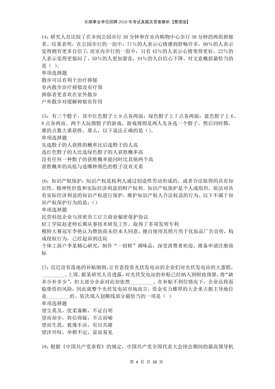 长顺事业单位招聘2018年考试真题及答案解析整理版_第4页