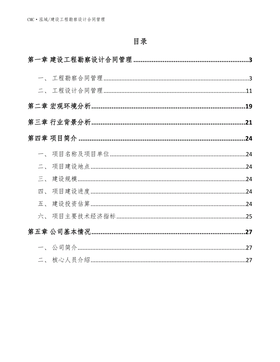 软体家具公司建设工程勘察设计合同管理(模板)_第2页