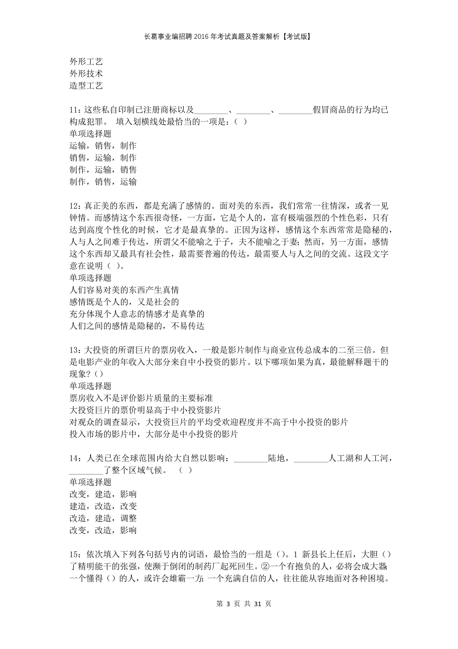 长葛事业编招聘2016年考试真题及答案解析考试版(1)_第3页