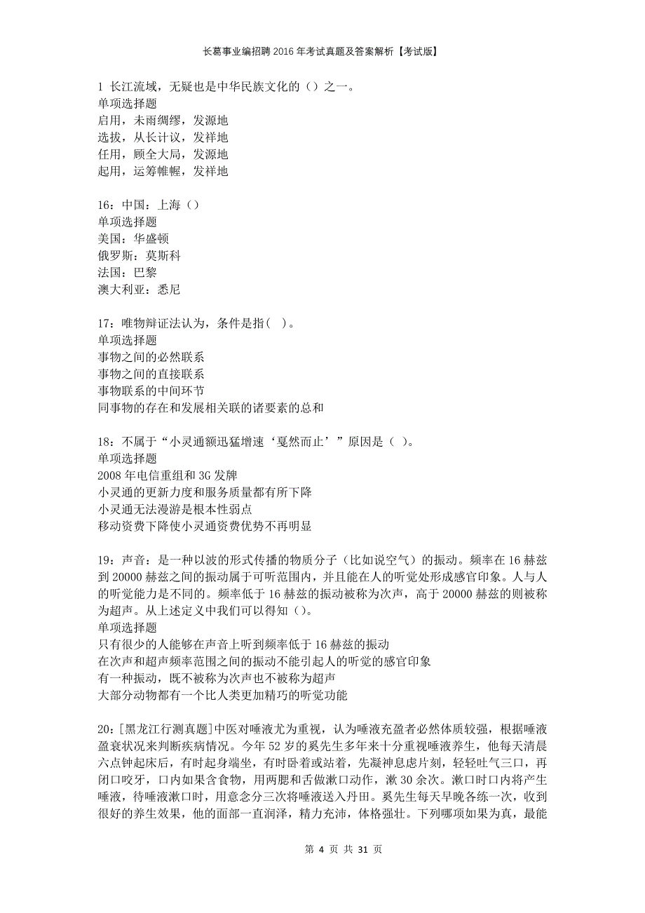 长葛事业编招聘2016年考试真题及答案解析考试版(1)_第4页