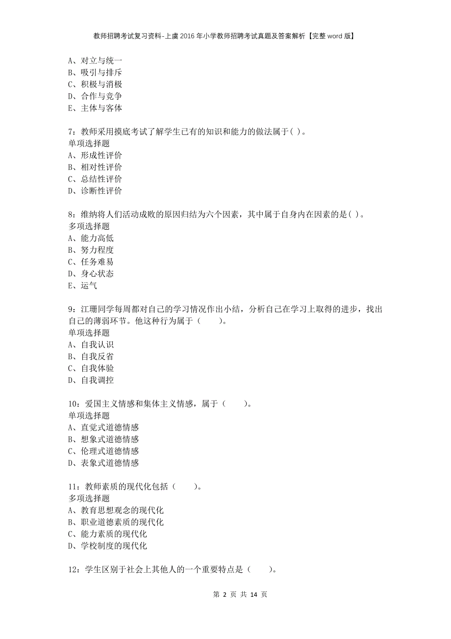 教师招聘考试复习资料-上虞2016年小学教师招聘考试真题及答案解析【完整word版】_第2页