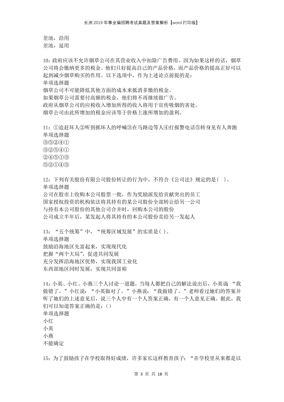 长洲2019年事业编招聘考试真题及答案解析打印版(1)_第3页