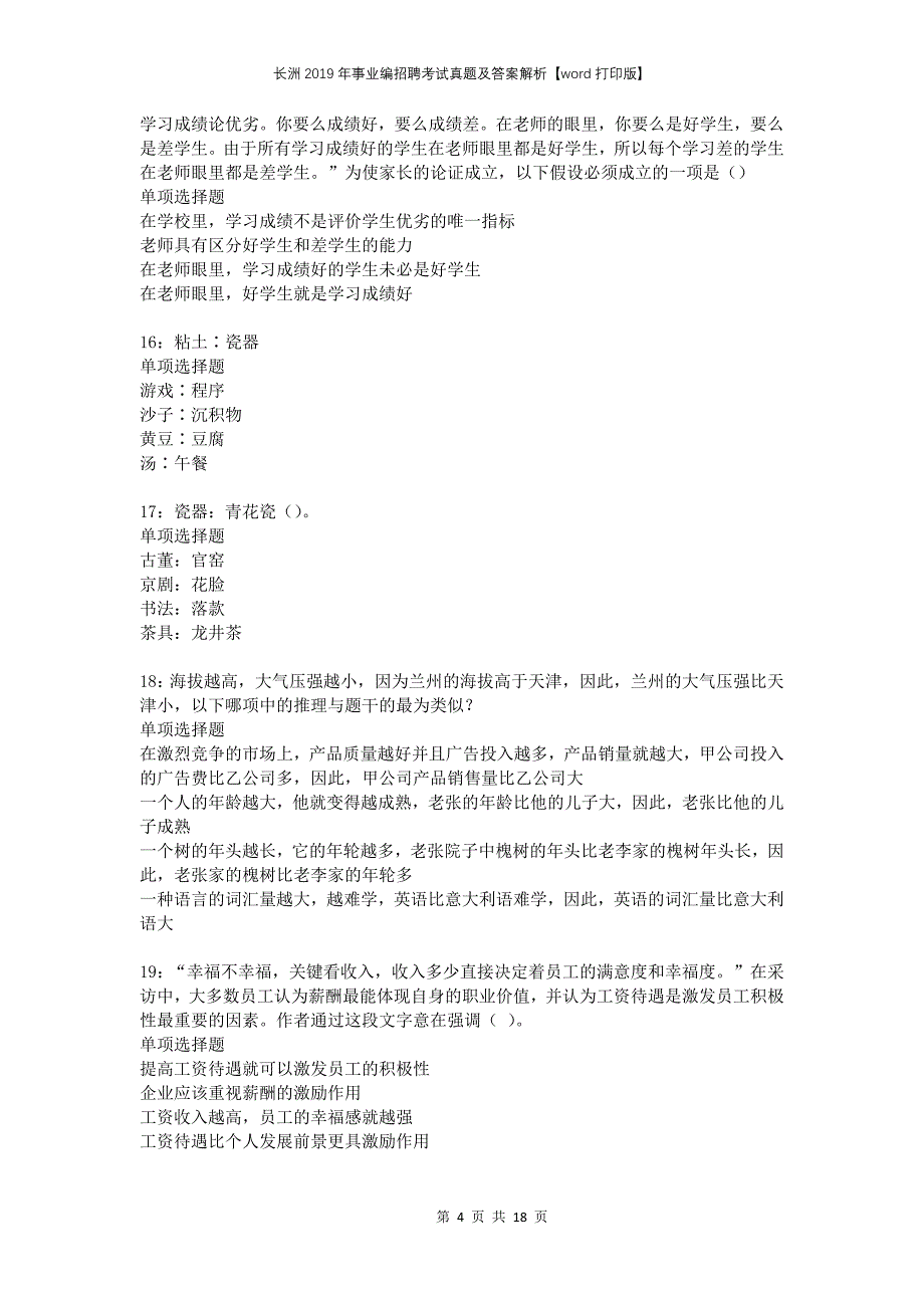 长洲2019年事业编招聘考试真题及答案解析打印版(1)_第4页