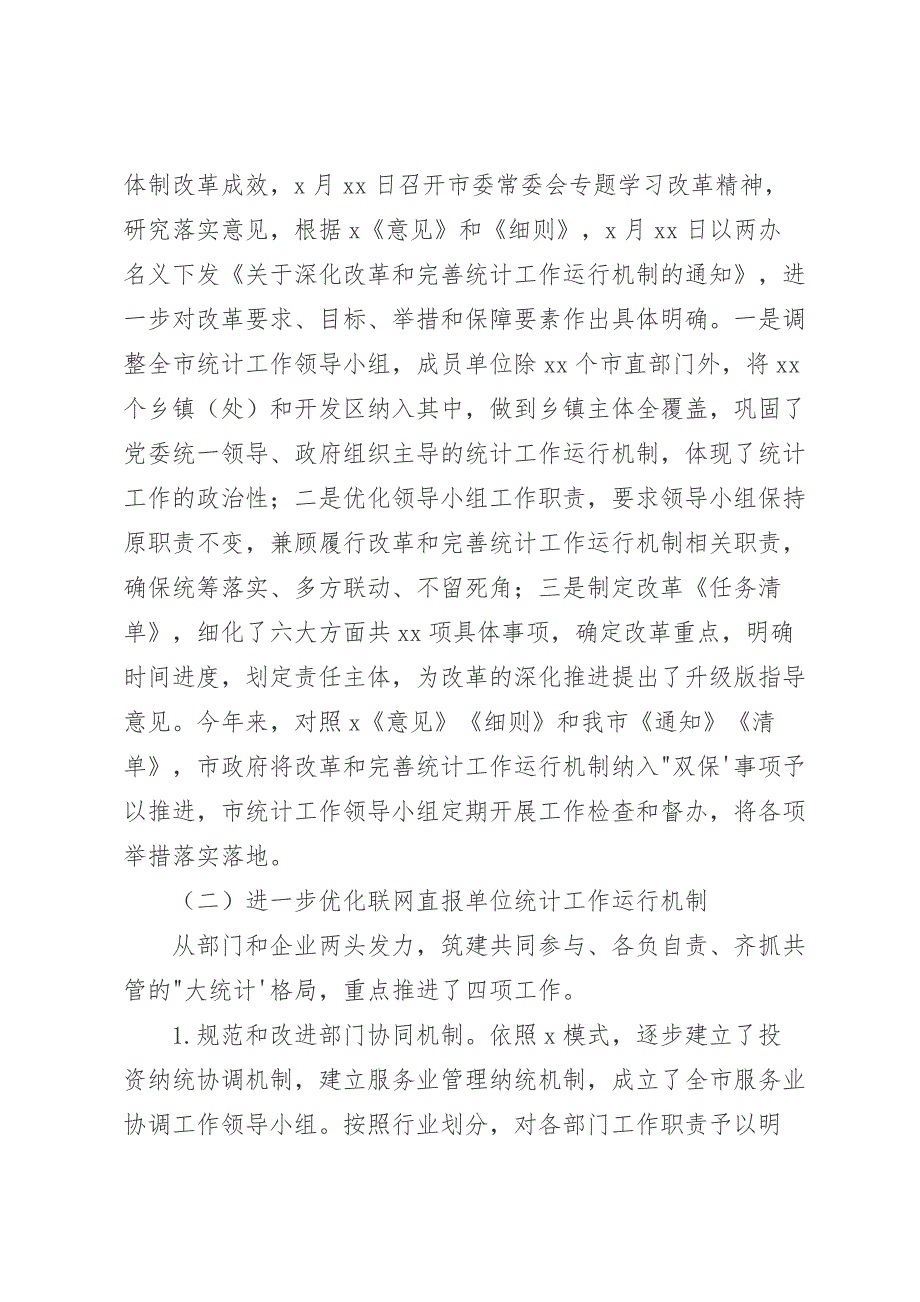 关于改革和完善统计工作运行机制推进落实情况报告_第2页