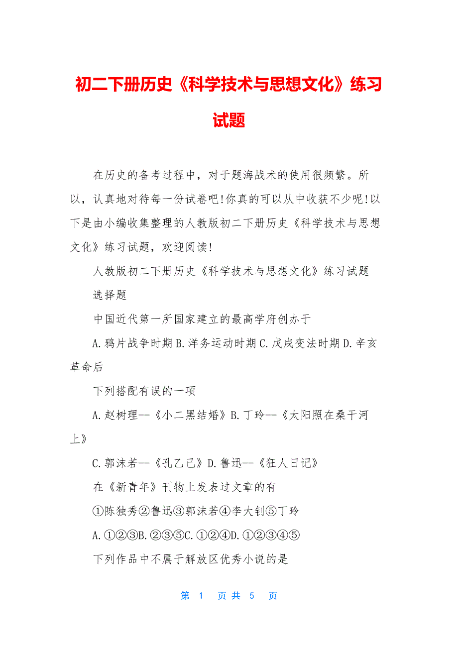 初二下册历史《科学技术与思想文化》练习试题_第1页