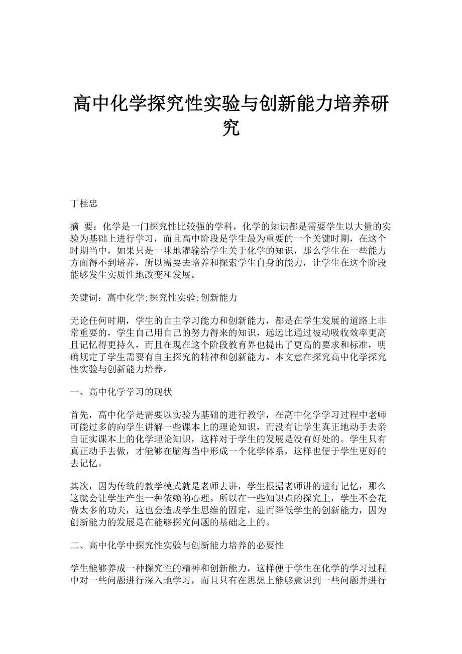 高中化学探究性实验与创新能力培养研究_第1页