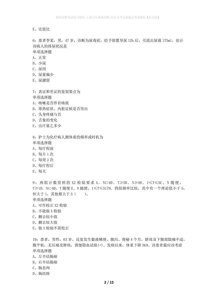 教师招聘考试复习资料-上蔡卫生系统招聘2018年考试真题及答案解析【打印版】_第2页