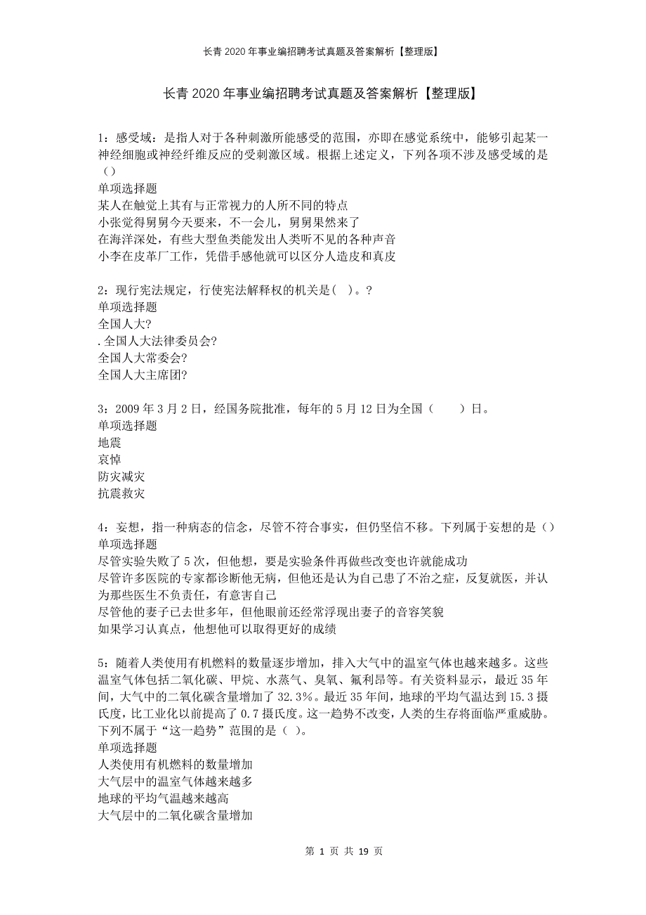 长青2020年事业编招聘考试真题及答案解析整理版_第1页