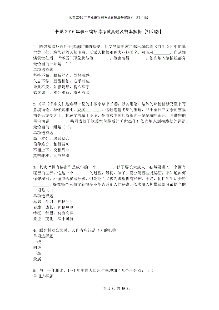 长葛2016年事业编招聘考试真题及答案解析打印版_第1页