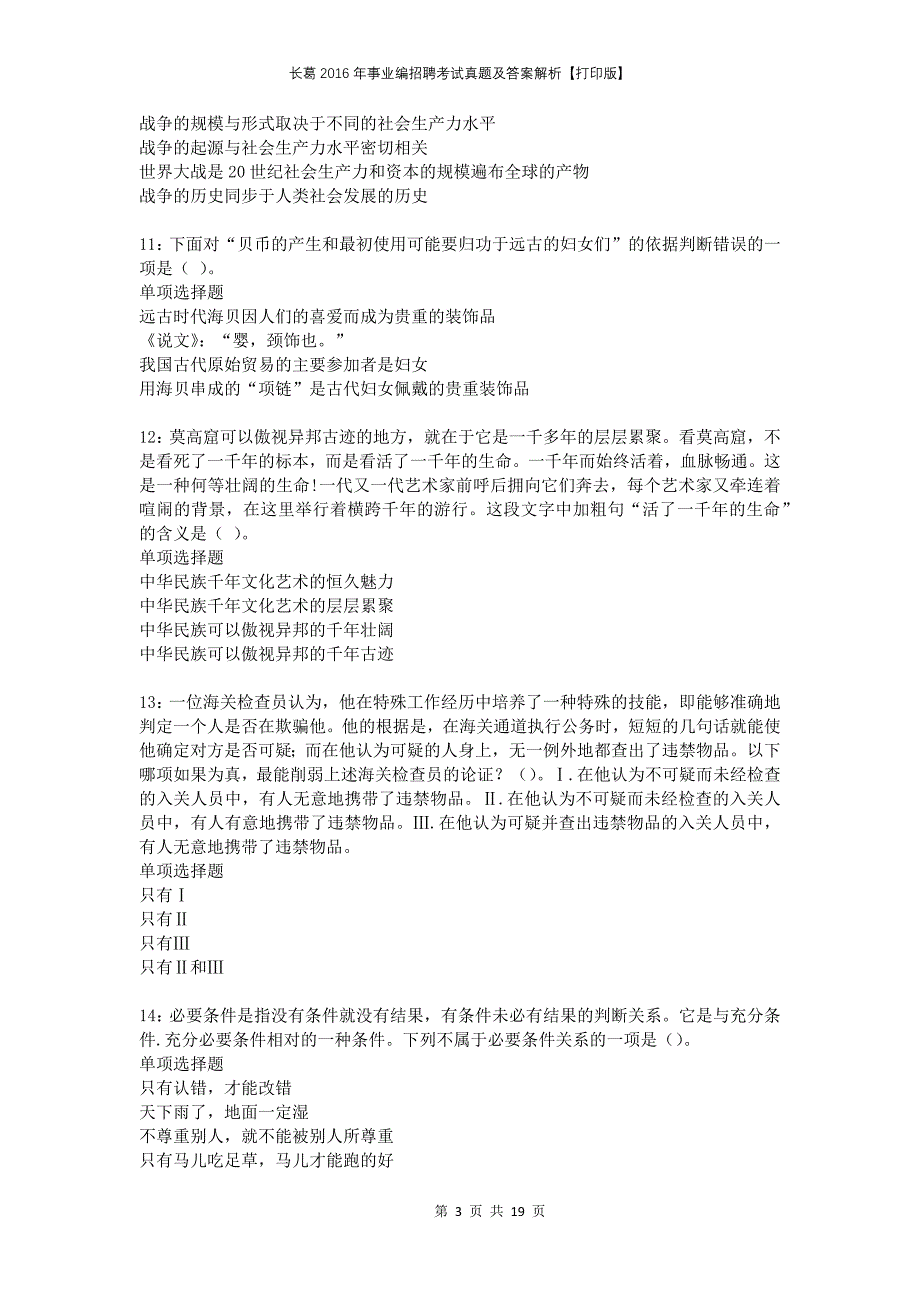 长葛2016年事业编招聘考试真题及答案解析打印版_第3页