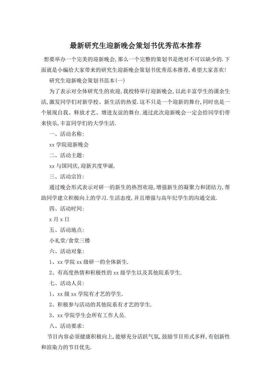 最新研究生迎新晚会策划书优秀范本推荐_第1页