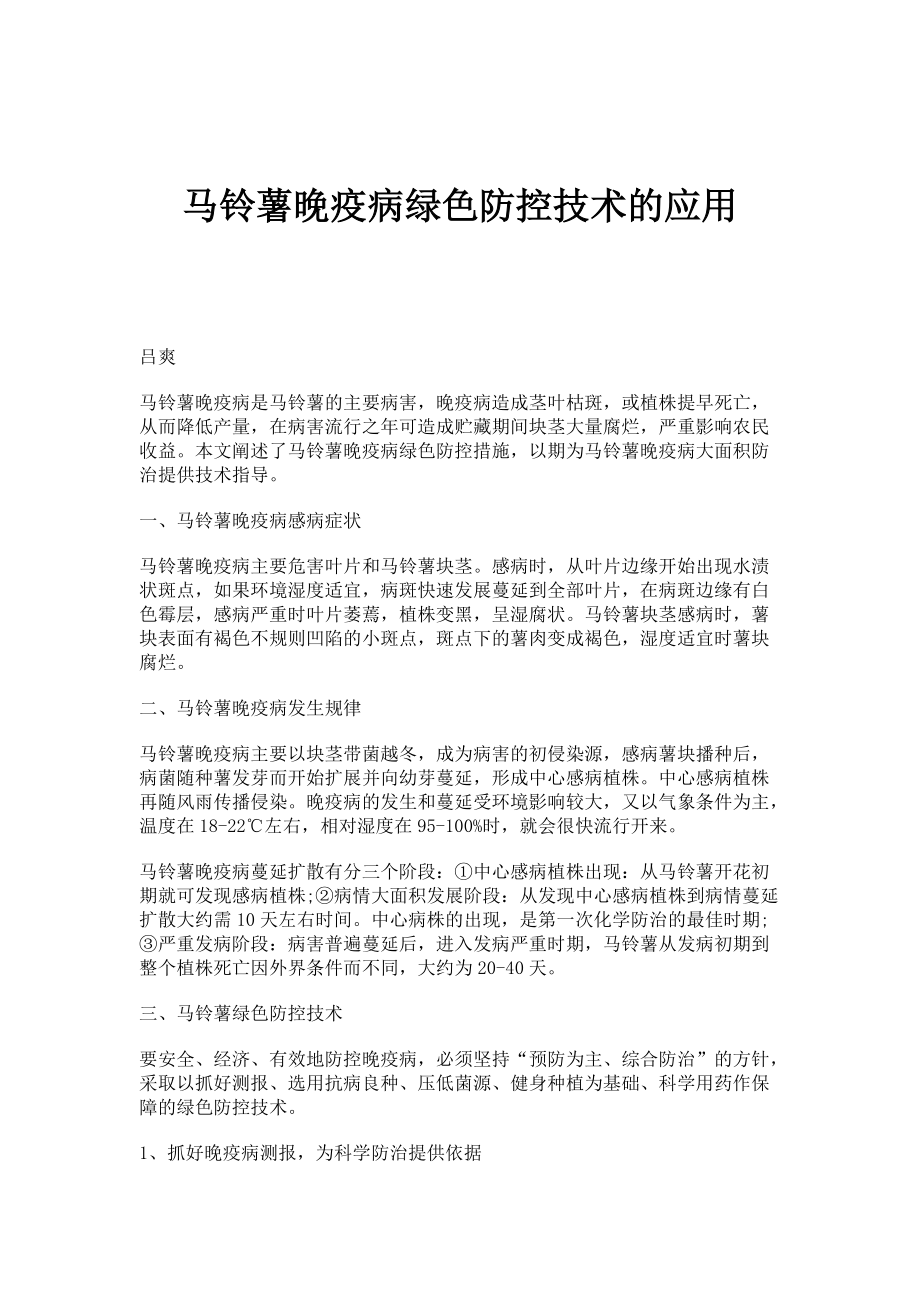 马铃薯晚疫病绿色防控技术的应用_第1页