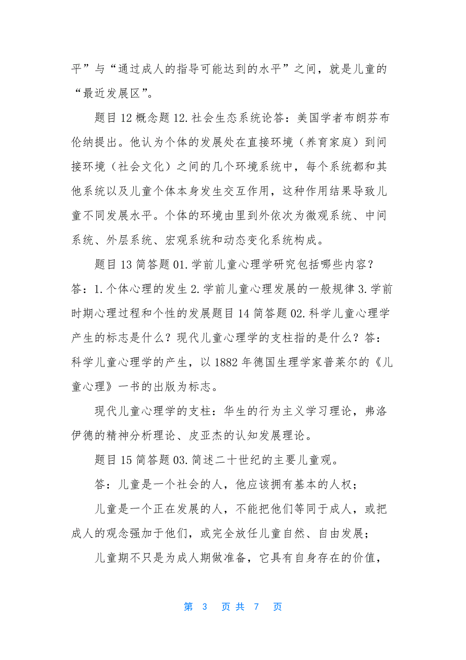 国家开放大学电大本科《儿童心理学》网络课阶段测验一答案-电大儿童心理学_第3页