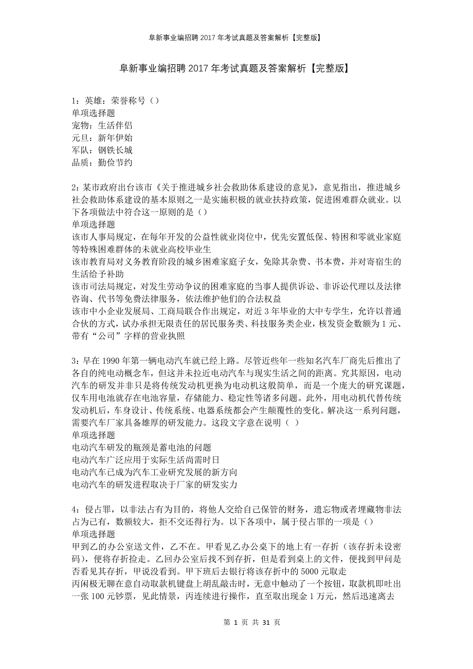 阜新事业编招聘2017年考试真题及答案解析完整版_第1页