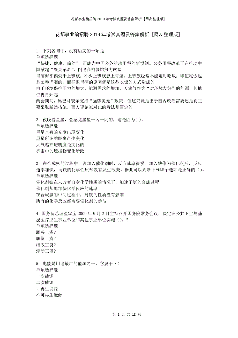 花都事业编招聘2019年考试真题及答案解析网友整理版_第1页