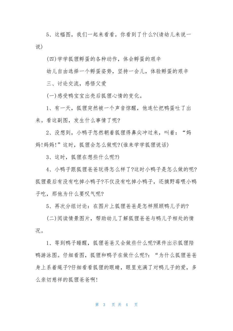 大班语言公开课狐狸爸爸鸭儿子教案反思_第3页