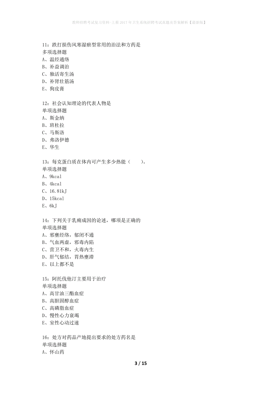 教师招聘考试复习资料-上蔡2017年卫生系统招聘考试真题及答案解析【最新版】_第3页