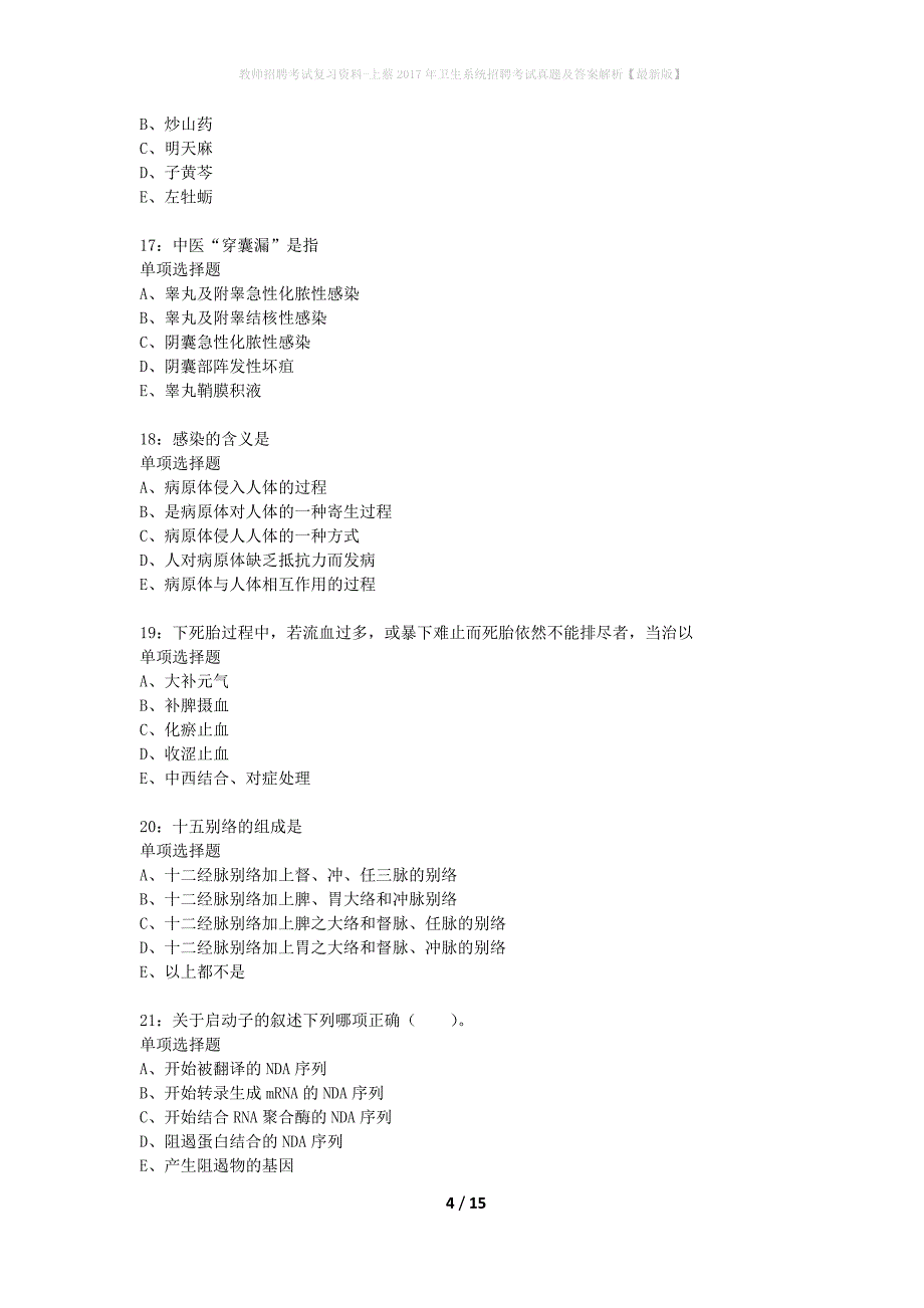 教师招聘考试复习资料-上蔡2017年卫生系统招聘考试真题及答案解析【最新版】_第4页
