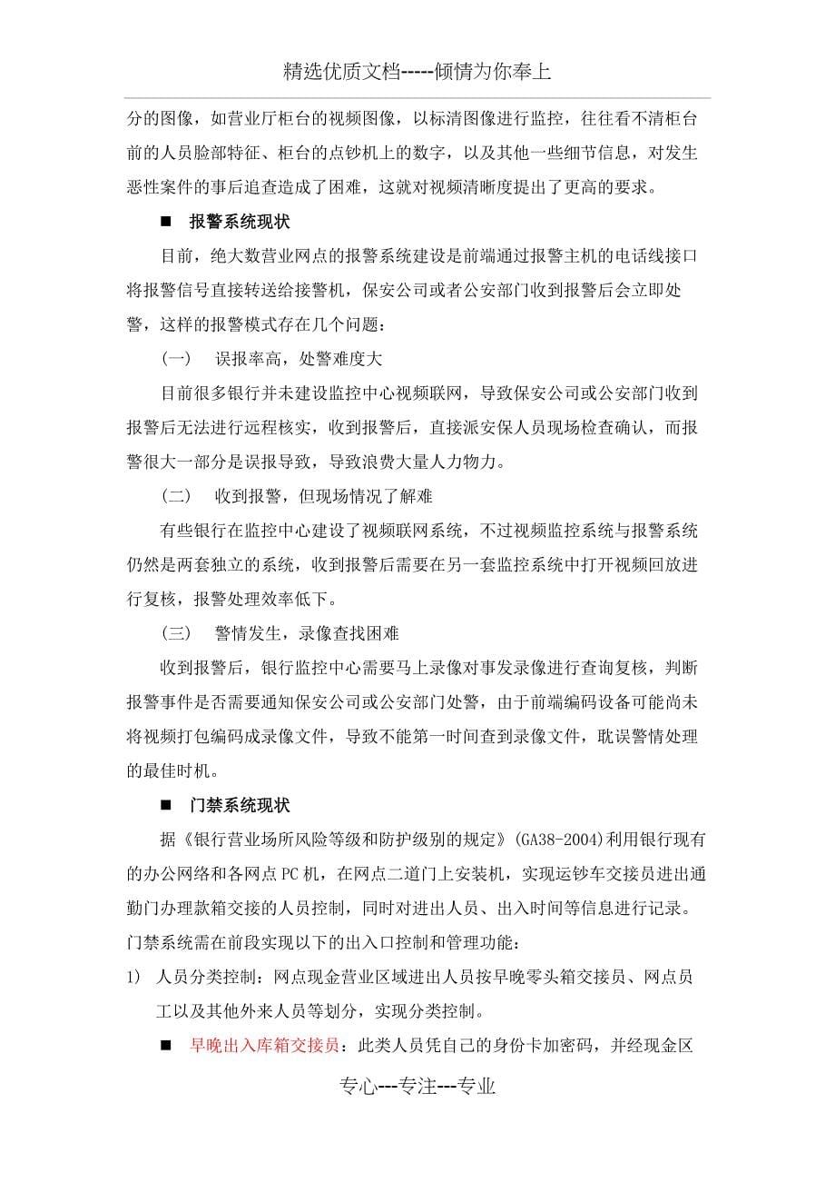 营业网点安防监控系统全高清建设方案(共29页)_第5页