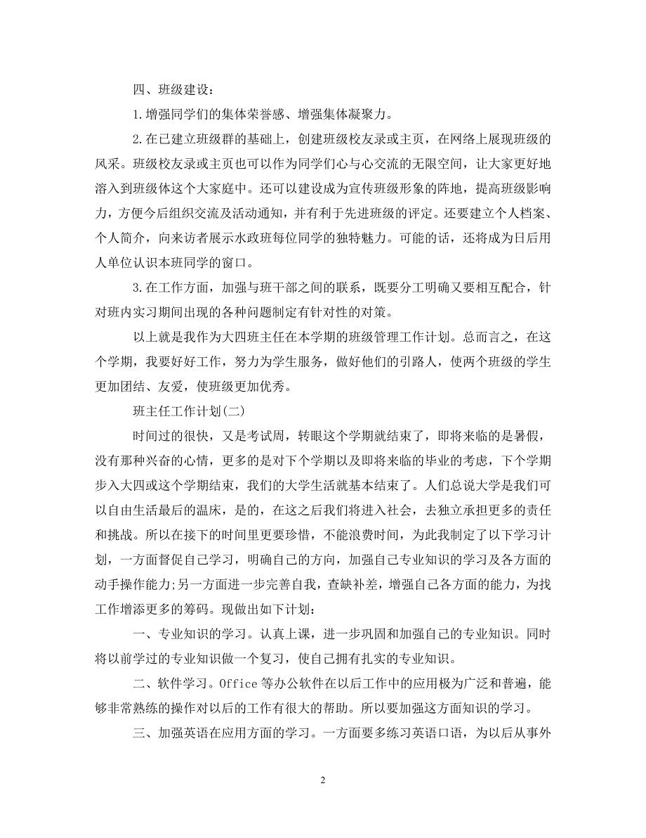 《工作计划2021年大四班主任的新学期工作计划范文》_第2页