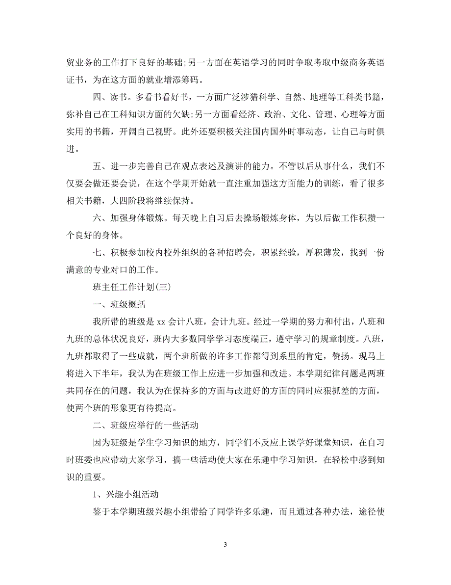 《工作计划2021年大四班主任的新学期工作计划范文》_第3页