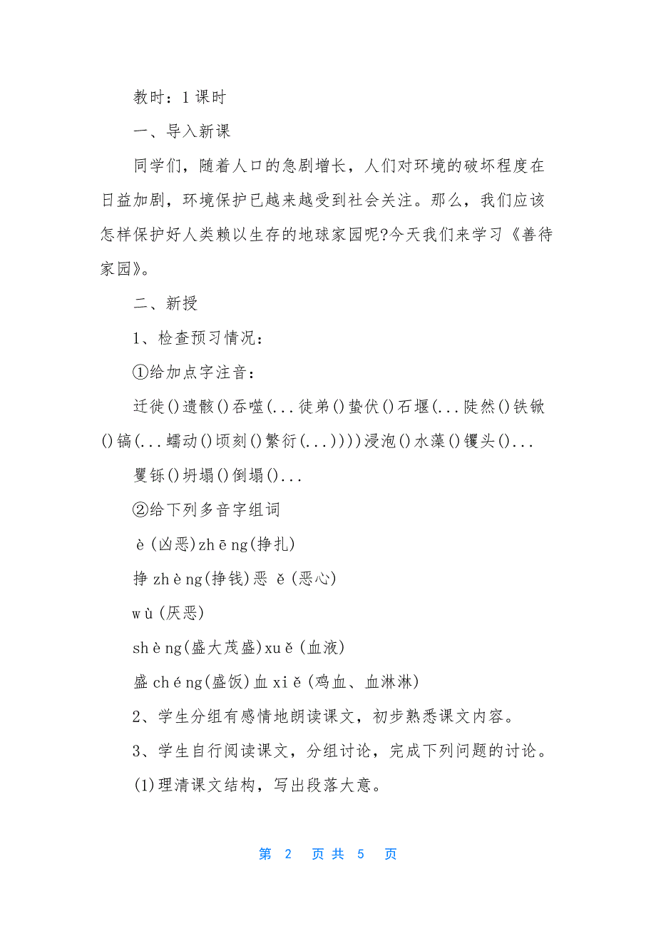 初中语文教案-初中语文教案善待家园_第2页