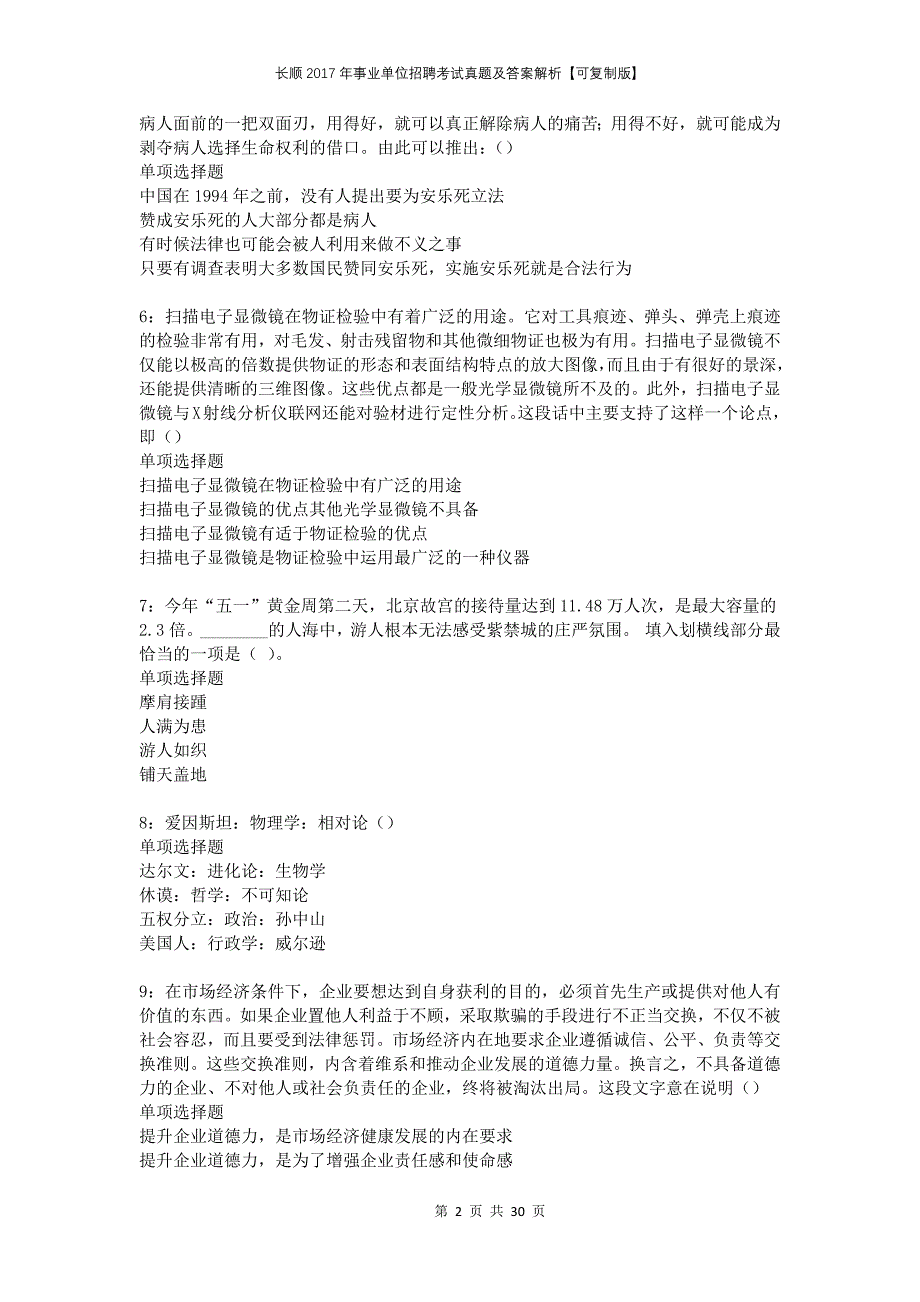 长顺2017年事业单位招聘考试真题及答案解析可复制版_第2页