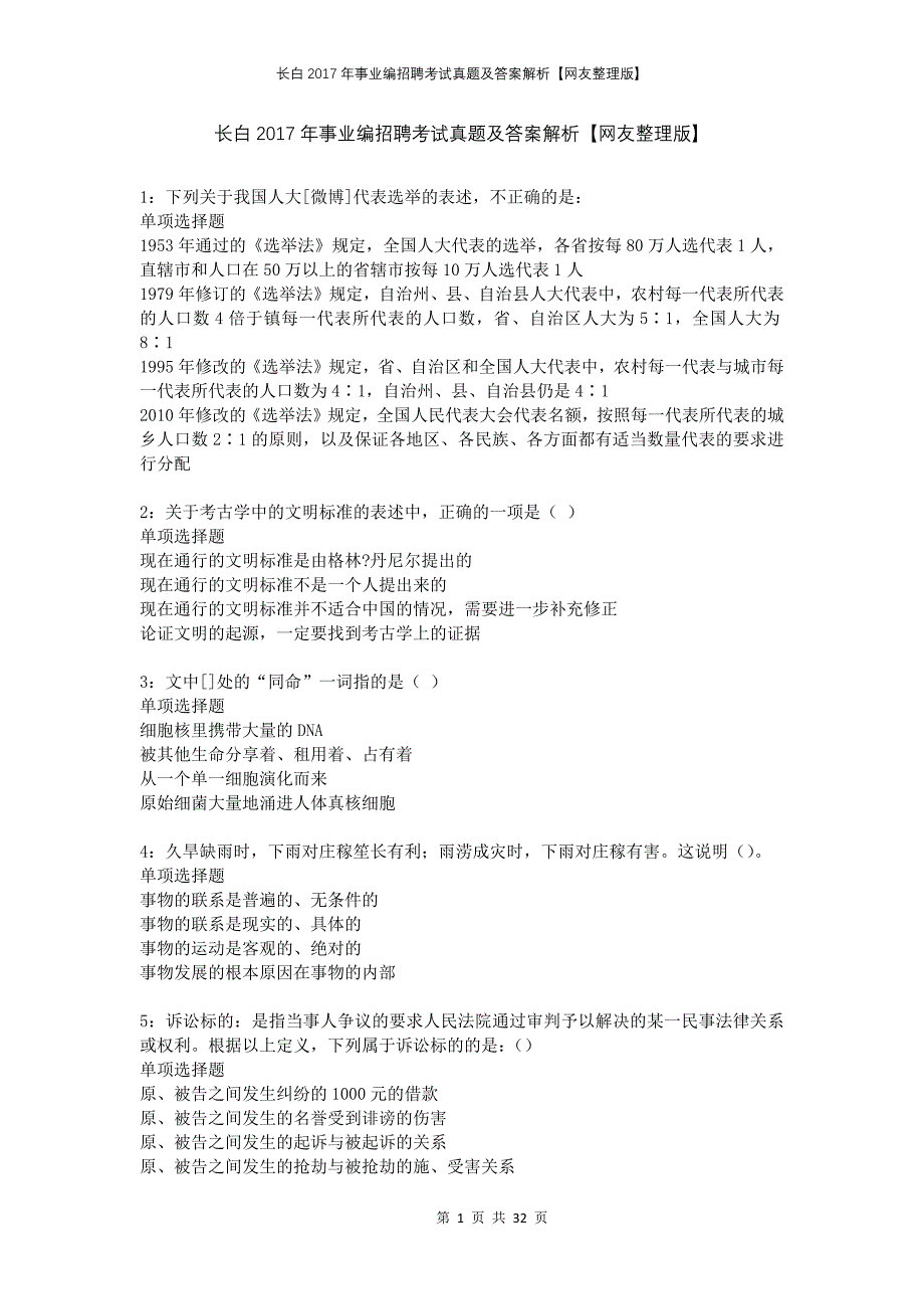 长白2017年事业编招聘考试真题及答案解析网友整理版_第1页